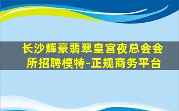 西宁夜总会招聘
